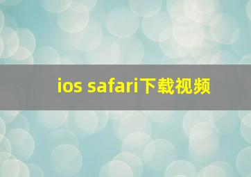 ios safari下载视频